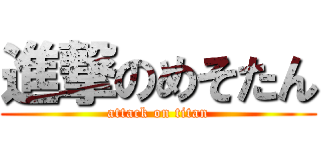 進撃のめそたん (attack on titan)