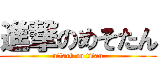 進撃のめそたん (attack on titan)