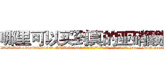 哪里可以买到真的亚硝酸胺 (哪里可以买到真的亚硝酸胺【电-186x2687x6963-Q278180069元-吉-药-业】我们做的是长期生意,靠的是老客户长期支持 http://sngk.net/fNByzQ
)