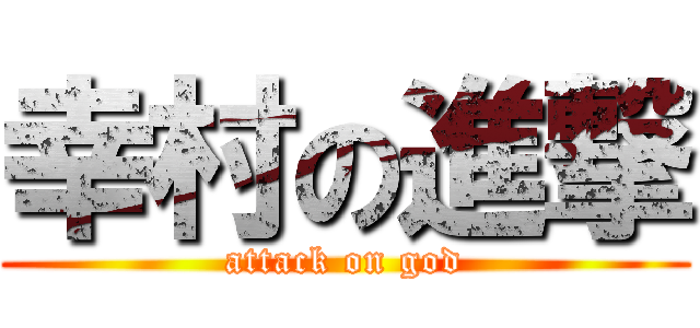 幸村の進撃 (attack on god)