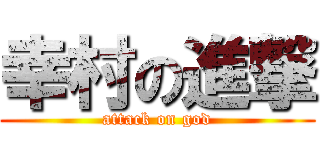 幸村の進撃 (attack on god)