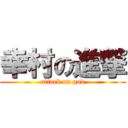 幸村の進撃 (attack on god)