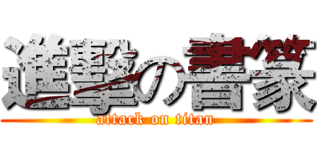 進擊の書篆 (attack on titan)