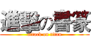 進擊の書篆 (attack on titan)
