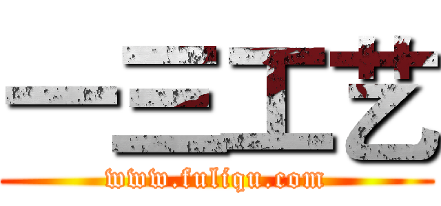 一三工艺 (www.fuliqu.com)