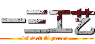 一三工艺 (www.fuliqu.com)