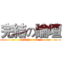完結の論壇 (In the end.)