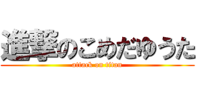 進撃のこめだゆうた (attack on titan)