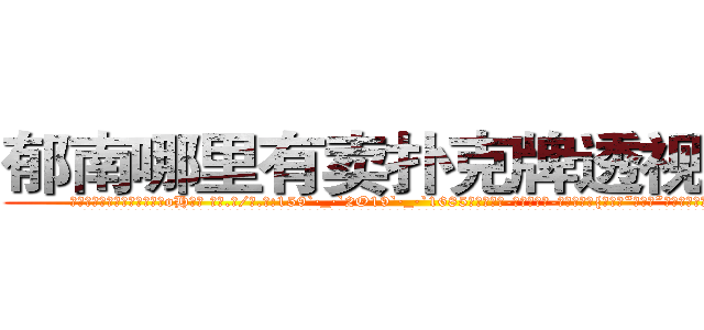郁南哪里有卖扑克牌透视眼镜 (郁南哪里有卖扑克牌透视眼镜oH【█ 【电.话/威.信:159`·_·`2O19`·_·`1685】】【加微-信看最新产-品视频】？{种当代“活雷锋”，新时代的楷模。
  老板姓戴，单名一个茂字，四十来岁，为人精打细算，一分钱恨不得两半花，对员工的加薪提议经常是转移话题，插科打诨，私底下员工都叫他戴绿帽，因为所谓的老板娘也确实花枝招展，韵味十足，如狼似虎的)