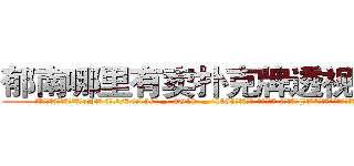 郁南哪里有卖扑克牌透视眼镜 (郁南哪里有卖扑克牌透视眼镜oH【█ 【电.话/威.信:159`·_·`2O19`·_·`1685】】【加微-信看最新产-品视频】？{种当代“活雷锋”，新时代的楷模。
  老板姓戴，单名一个茂字，四十来岁，为人精打细算，一分钱恨不得两半花，对员工的加薪提议经常是转移话题，插科打诨，私底下员工都叫他戴绿帽，因为所谓的老板娘也确实花枝招展，韵味十足，如狼似虎的)