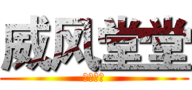 威风堂堂 (威风堂々)