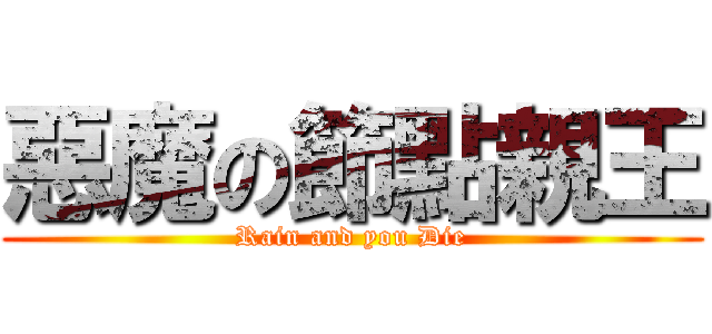 惡魔の節點親王 (Rain and you Die)