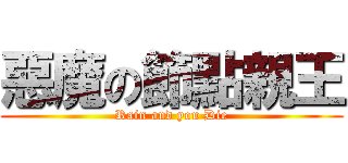 惡魔の節點親王 (Rain and you Die)