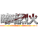 暗暗烈火 (attack on titan)