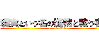 現実という名の怪物と戦う者たち (syunsuke-BLOG)
