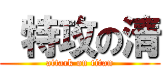  特攻の清 (attack on titan)