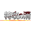  特攻の清 (attack on titan)