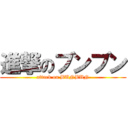 進撃のブンブン (attack on BUNBUN)