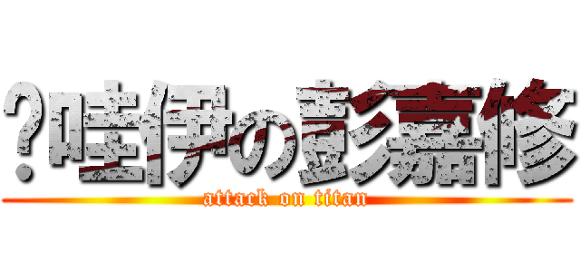 卡哇伊の彭嘉修 (attack on titan)