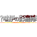 卡哇伊の彭嘉修 (attack on titan)