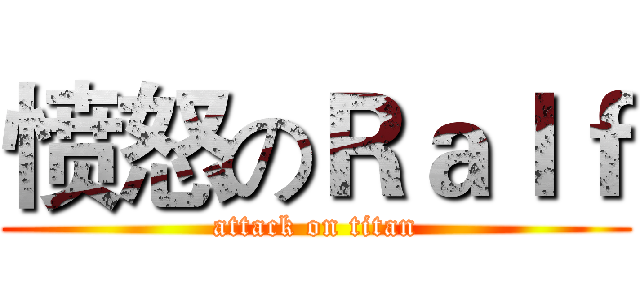 愤怒のＲａｌｆ (attack on titan)