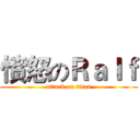 愤怒のＲａｌｆ (attack on titan)