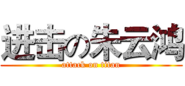 进击の朱云鸿 (attack on titan)