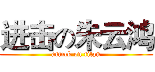 进击の朱云鸿 (attack on titan)