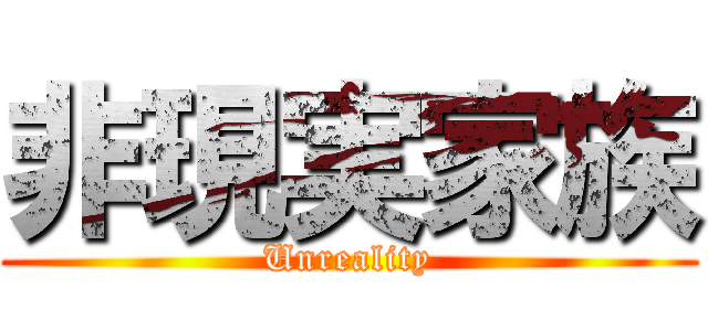 非現実家族 (Unreality)