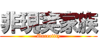 非現実家族 (Unreality)