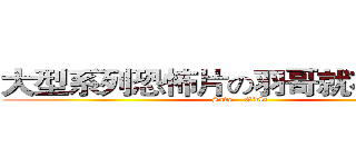 大型系列恐怖片の羽哥就在你身邊 (Save    Girls)