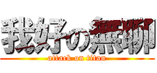 我好の無聊 (attack on titan)