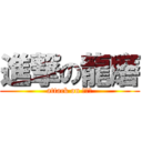 進撃の龍磨 (attack on オカマ)