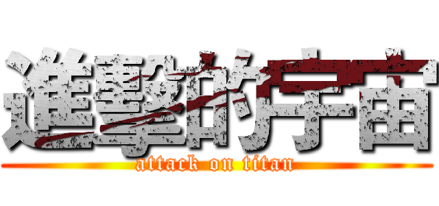 進擊的宇宙 (attack on titan)
