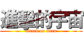 進擊的宇宙 (attack on titan)