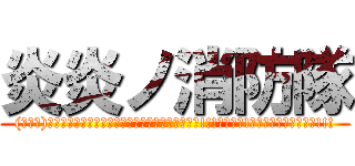 炎炎ノ消防隊 ((ﾟ∀ﾟ)ｱﾋｬﾋｬﾋｬﾋｬﾋｬﾋｬﾋｬﾋｬﾋｬﾋｺﾞｯ!!!ｺﾞﾎｯ!ｺﾞﾎｯｵｴｪｪｪｰ!!!)