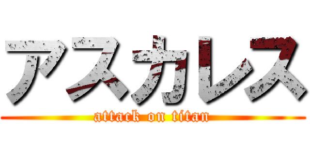 アスカレス (attack on titan)