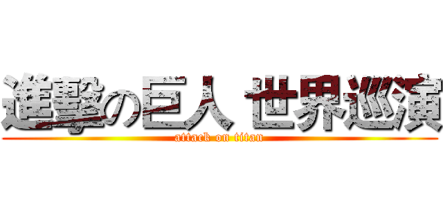 進擊の巨人 世界巡演 (attack on titan)