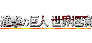 進擊の巨人 世界巡演 (attack on titan)