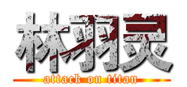 林羽灵 (attack on titan)