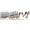 隠岐尚ハゲ (Oki Naohage)