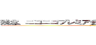 残念、ニコニコプレミア会員じゃないから観れないっす ((´ロ` ))