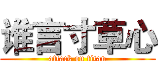 谁言寸草心 (attack on titan)
