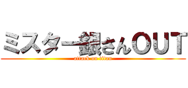 ミスター銀さんＯＵＴ (attack on titan)