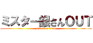 ミスター銀さんＯＵＴ (attack on titan)