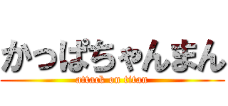 かっぱちゃんまん (attack on titan)