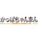 かっぱちゃんまん (attack on titan)