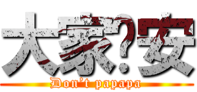 大家晚安 (Don’t papapa)