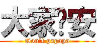大家晚安 (Don’t papapa)