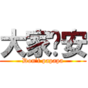 大家晚安 (Don’t papapa)